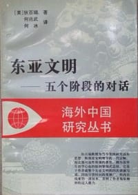 书籍 东亚文明的封面