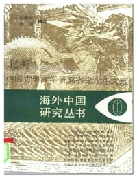 北美中国古典文学研究名家十年文选