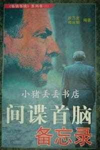 书籍 间谍首脑备忘录的封面