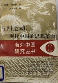 书籍 五四运动：现代中国的思想革命的封面
