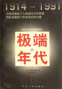 书籍 极端的年代的封面