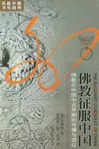 书籍 佛教征服中国的封面