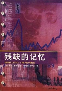 残缺的记忆 - (美)奥托・弗里希 著
