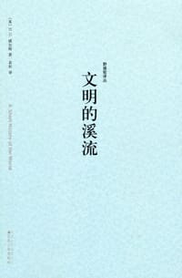 文明的溪流 - (美)H・G・威尔士