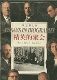 精英的聚会 - (英)J・M・凯恩斯