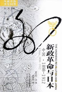 书籍 新政革命与日本的封面