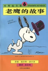 史努比全集（6）：老鹰的故事（英汉对照）
