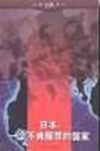 书籍 日本:一个不肯服罪的国家的封面