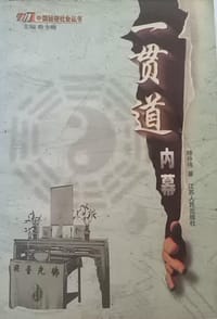 Yi guan dao nei mu (Zhongguo mi mi she hui cong shu) (Mandarin Chinese Edition) - Zhongwei Lu