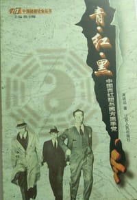 书籍 青红黑(中国青红帮与西方黑手党)/中国秘密社会丛书的封面
