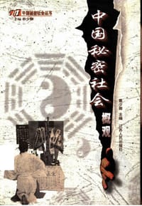 书籍 中国秘密社会概观的封面