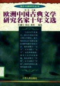 欧洲中国古典文学研究名家十年文选