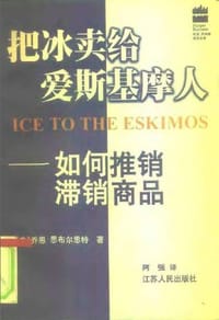 书籍 把冰卖给爱斯基摩人的封面