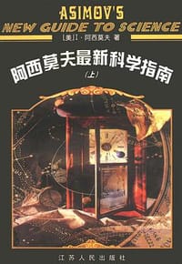 书籍 阿西莫夫最新科学指南（上下册）的封面