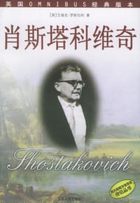 书籍 肖斯塔科维奇的封面