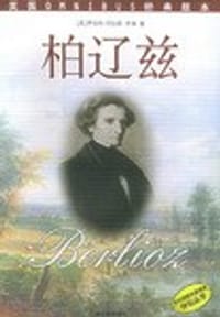 书籍 柏辽兹的封面