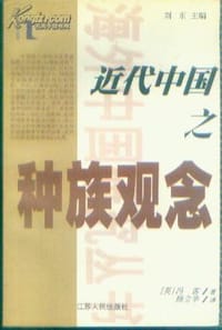 近代中国之种族观念 - [英] 冯客
