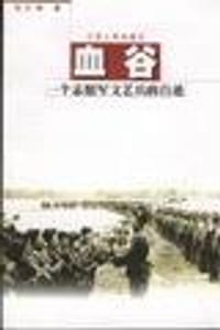 血谷