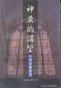 神圣的渴望