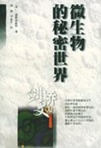 微生物的秘密世界