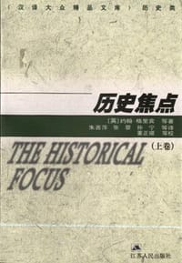 历史焦点（上下）