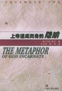 上帝道成肉身的隐喻