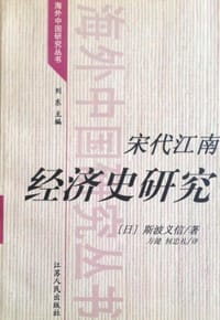 书籍 宋代江南经济史研究的封面