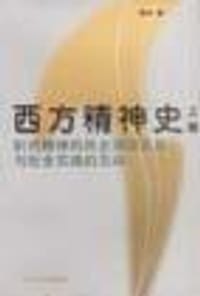 书籍 西方精神史（上下）的封面