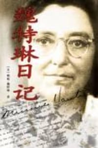 魏特琳日记 - 明妮・魏特琳
