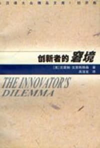 创新者的窘境