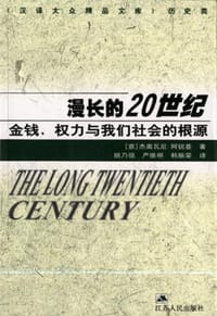 书籍 漫长的20世纪的封面