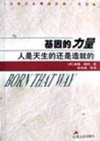 基因的力量 - (美)威廉﹒赖特