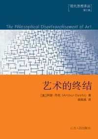 艺术的终结 - （美）阿瑟・丹托
