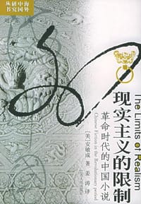 现实主义的限制 - [美] 安敏成