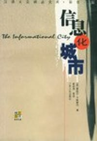 信息化城市 - 曼纽尔·卡斯泰尔