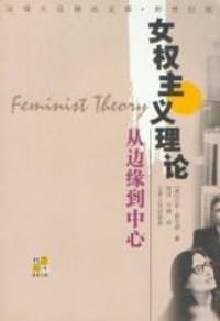 女权主义理论：从边缘到中心