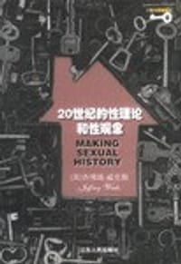 20世纪的性理论和性观念 - [英] 杰佛瑞·威克斯