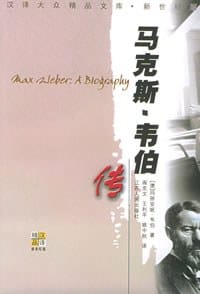 书籍 马克斯·韦伯传的封面