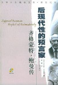 后现代性的预言家 - 【英】丹尼斯·史密斯