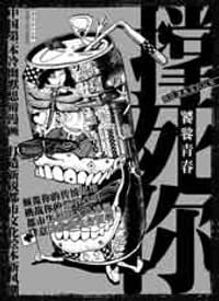 撑死你:饕餮青春
