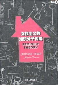 女权主义的知识分子传统 - 多诺万