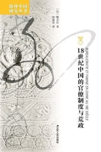 18世纪中国的官僚制度与荒政