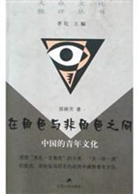 书籍 在角色与非角色之间的封面