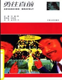 勇往直前