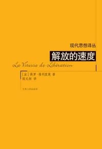 解放的速度 - 保罗・维利里奥