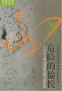 危险的愉悦 - [美] 贺萧