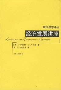 为何资本不从富国流向穷国 - [美] 小罗伯特·E. 卢卡斯