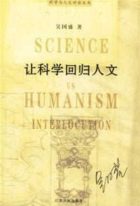 书籍 让科学回归人文的封面