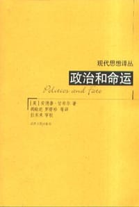 政治和命运 - (英)甘布尔