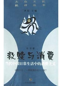 书籍 救赎与消费的封面